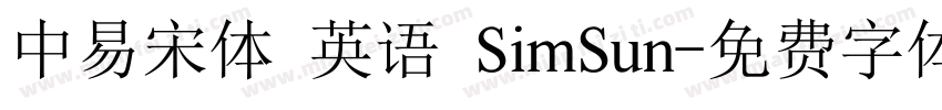 中易宋体 英语 SimSun字体转换